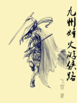 九州烽火游侠路 飞雪
