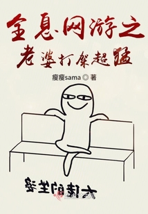 全息网游,这个女主吊炸天