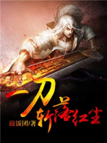 一剑斩红尘