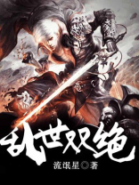 乱世双绝全本