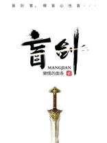 盲剑2免费手机下载