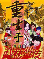 穿越或者重生武林外传的小说