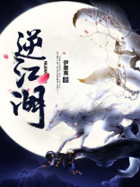 逆江湖门派逆水寒