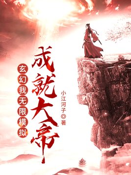 玄幻我无限模拟成就大帝百度百科下载