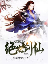 武侠之绝世剑仙 小说