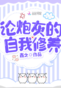 论一个炮灰的自我修养免费阅读
