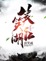 笑笑江湖有声小说