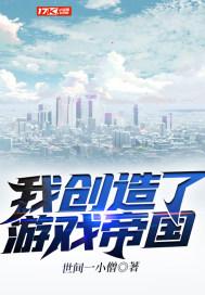 创造帝国的游戏