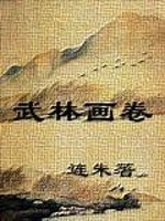 武林画卷小说