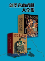宫本武藏是剑圣还是剑豪
