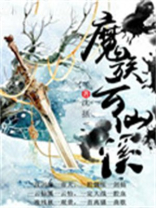 云陌州魔族男子