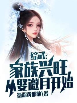 综武:家族兴旺,从娶邀月开始下载TXT下载