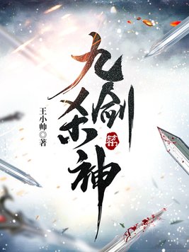九剑杀神全本阅读