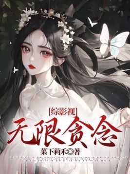 综影视无尽之路小说