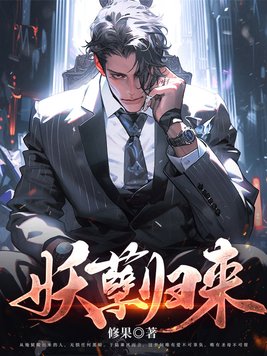 妖孽归来