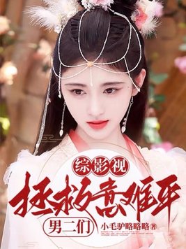 综影视之拯救我的意难平 第1226章