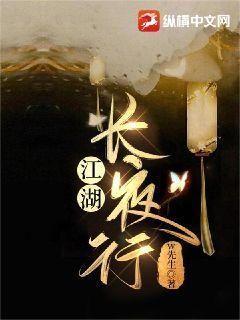 江湖长夜行小说