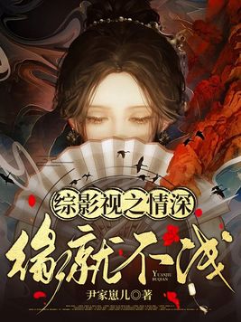 综影视 情深深