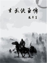 春秋武侠玄武传
