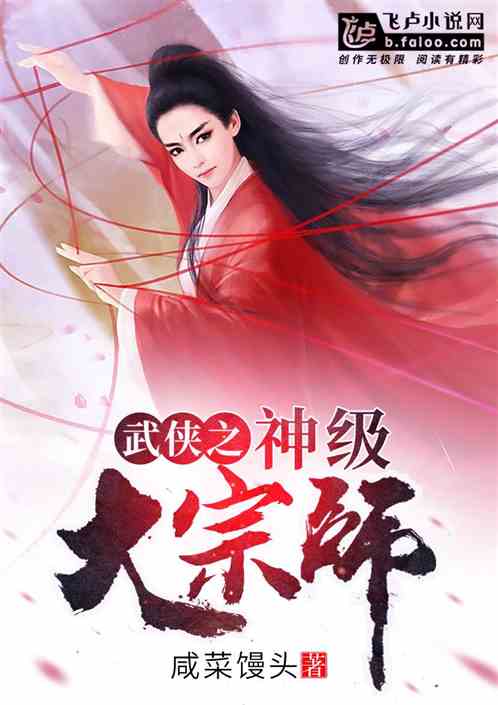 武侠之神级大宗师下书网下载