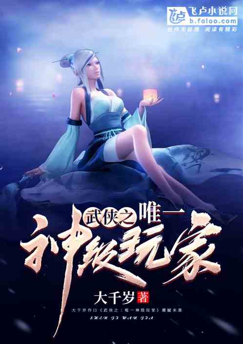 武侠之唯一神级玩家全文阅读