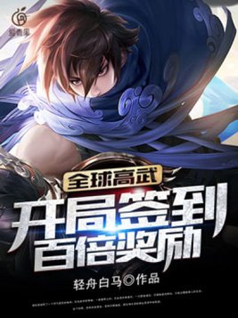 全球高武：开局签到百倍奖励