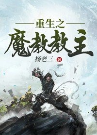 重生之魔教教主漫画