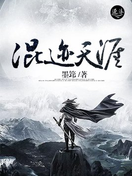 混迹天涯免费阅读