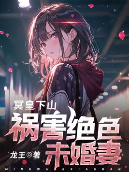 冥皇下山,祸害绝色未婚妻免费阅读