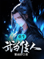 重生武当传人免费阅读