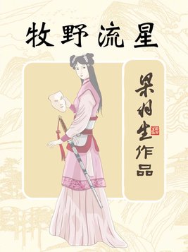 牧野流星什么意思