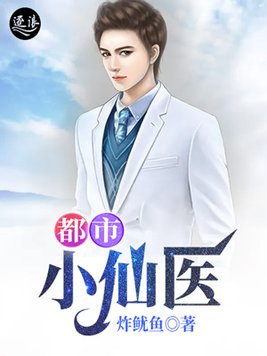 都市小仙医全文免费阅读