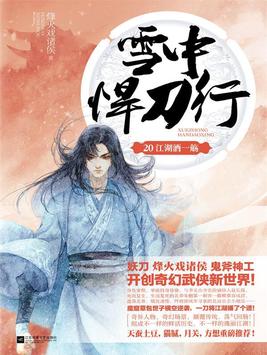 雪中悍刀行20:江湖酒一觞 小说