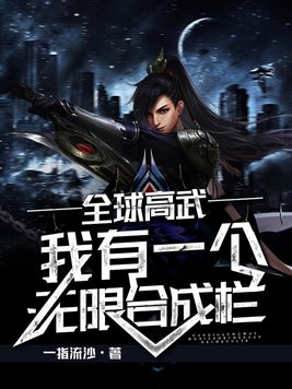 全球高武:我有一个无限合成栏 小说