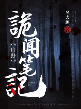 山野诡闻笔记小说全文免费阅读