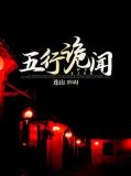 五行诡闻txt