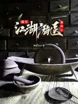 我当江湖游医那些年巽易主人