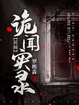 民间诡闻实录 罗樵森