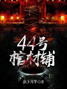 44号棺材铺金无名身份