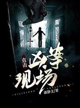 直击凶案现场TXT