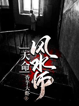 天命风水师全文免费阅读