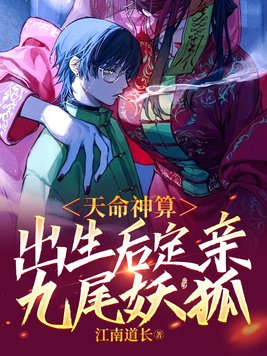 天命神算,出生后定亲九尾妖狐 第42章