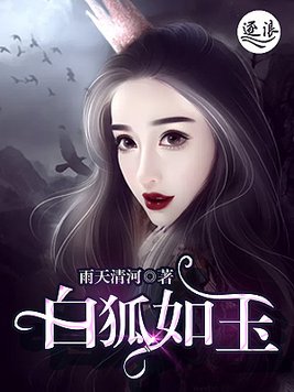白狐如玉