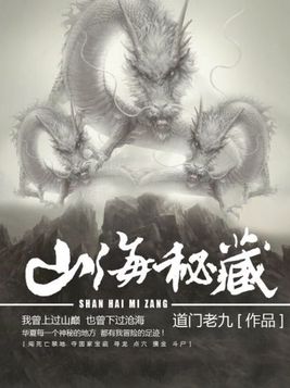 山海秘藏女主