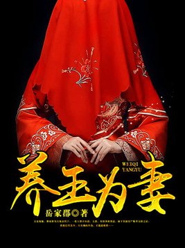 养玉为妻笔趣