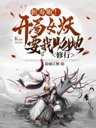 折寿啦！开局女妖要我助她修行