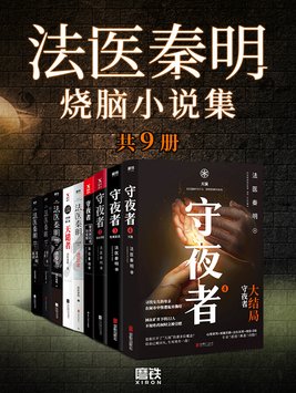 法医秦明烧脑小说集(套装共9册) 法医秦明