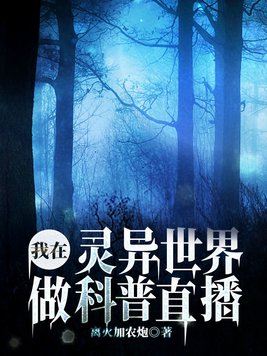 我在灵异世界做科普直播下载