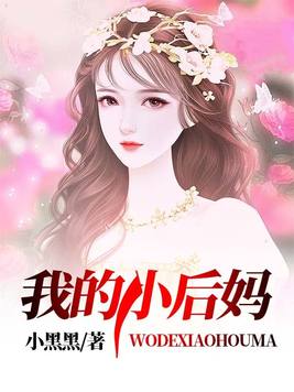 我的小后妈韩剧高清观看全集