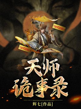天师诡事录人物简介结局